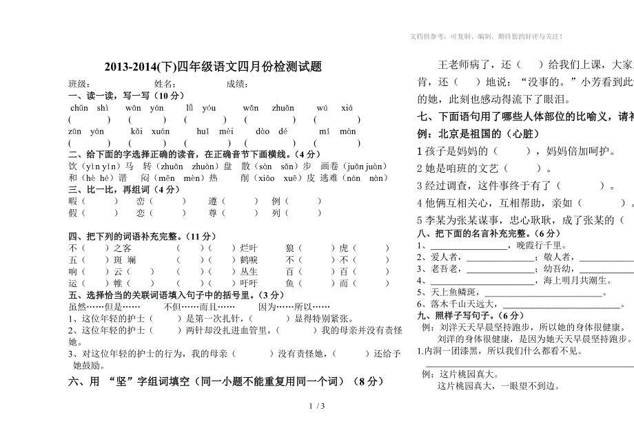 四年级下四月语文试题_第1页