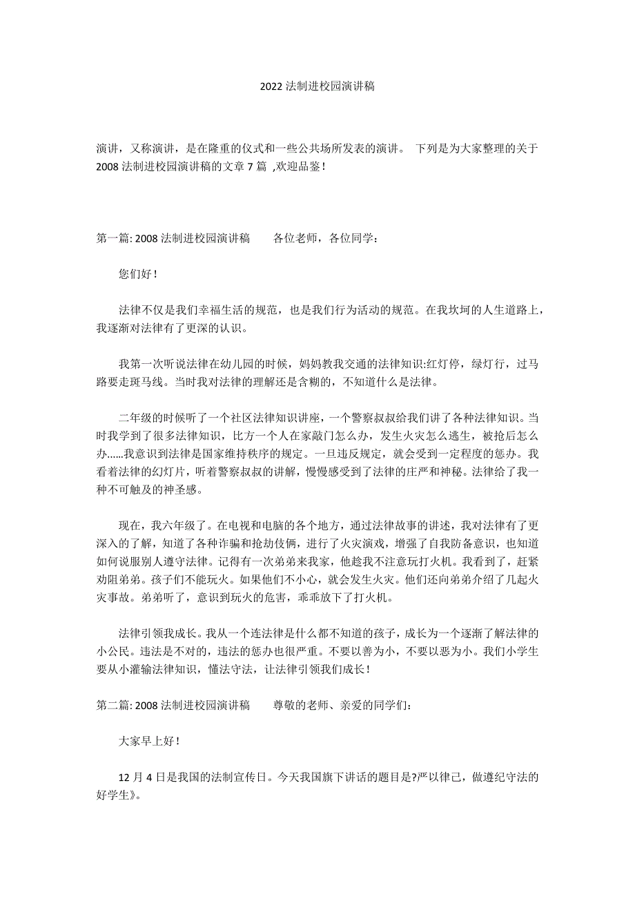 2022法制进校园演讲稿_第1页