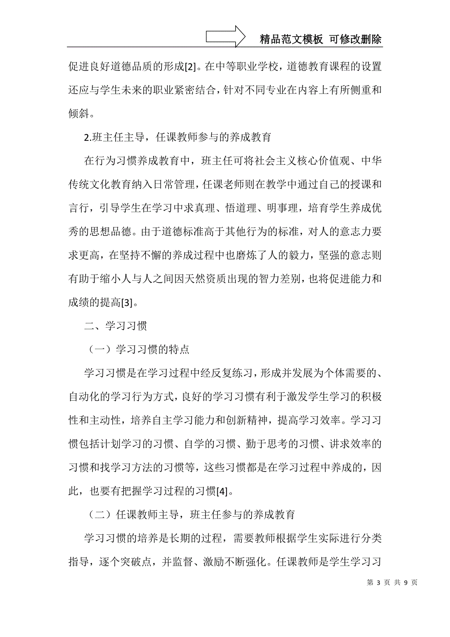 中等职业学校学生行为习惯养成教育_第3页