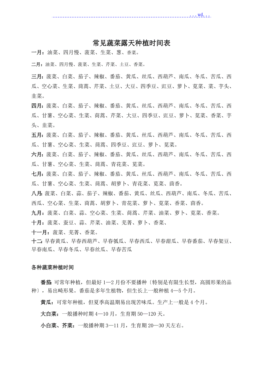 北方地区常见蔬菜种植时间表_第1页