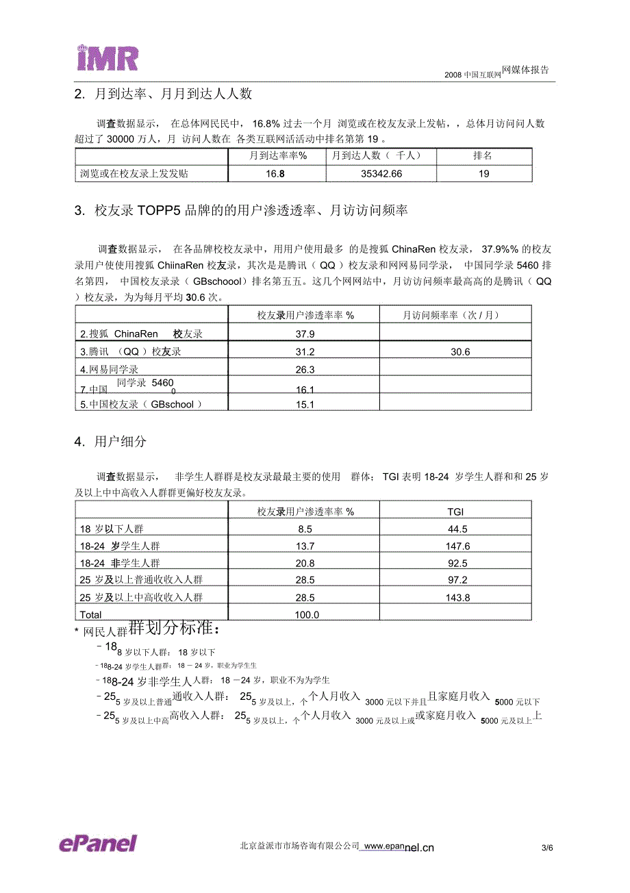 中国互联网媒体分享报告——校友录_第4页