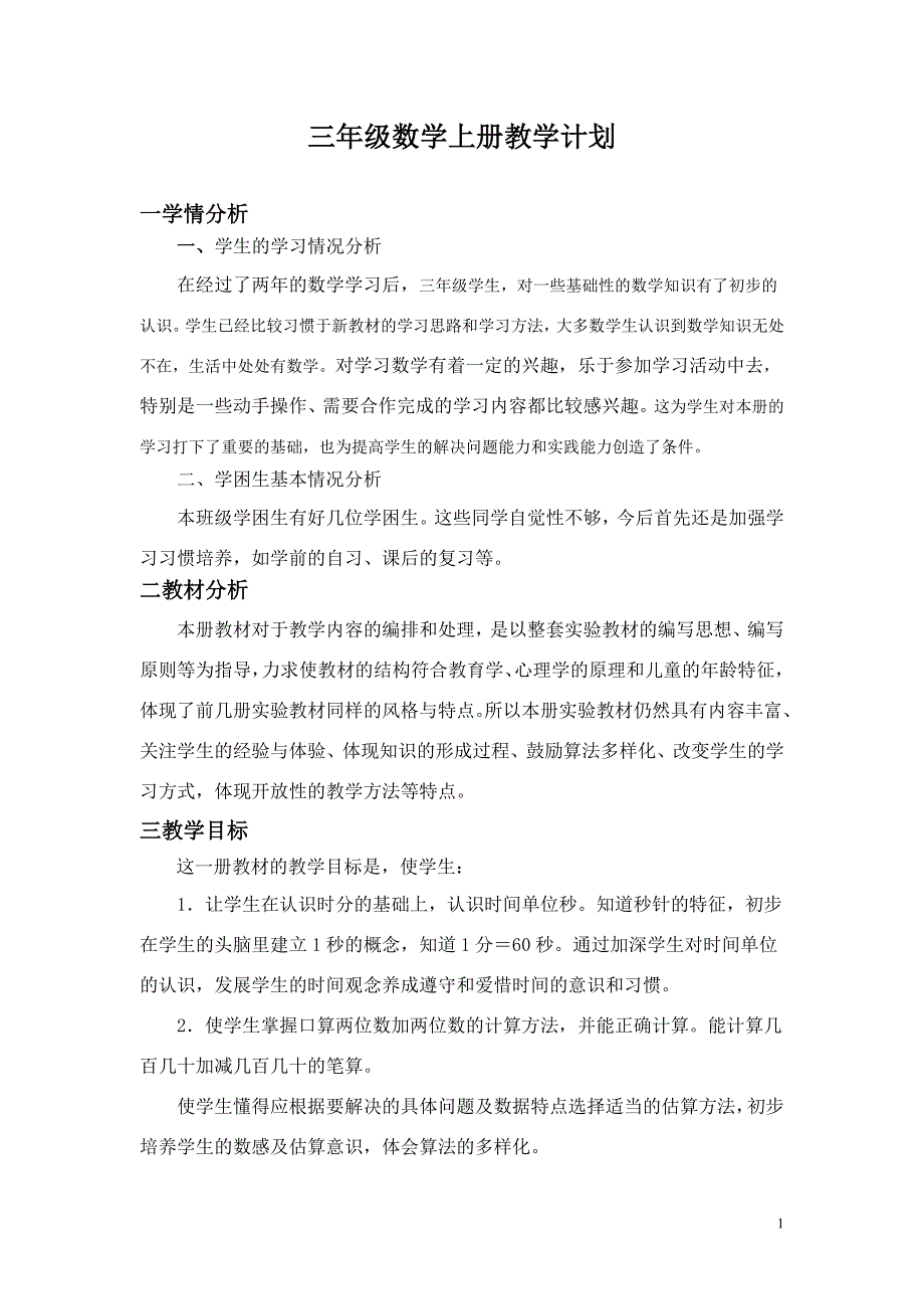 三年级数学上册教学计划_第1页