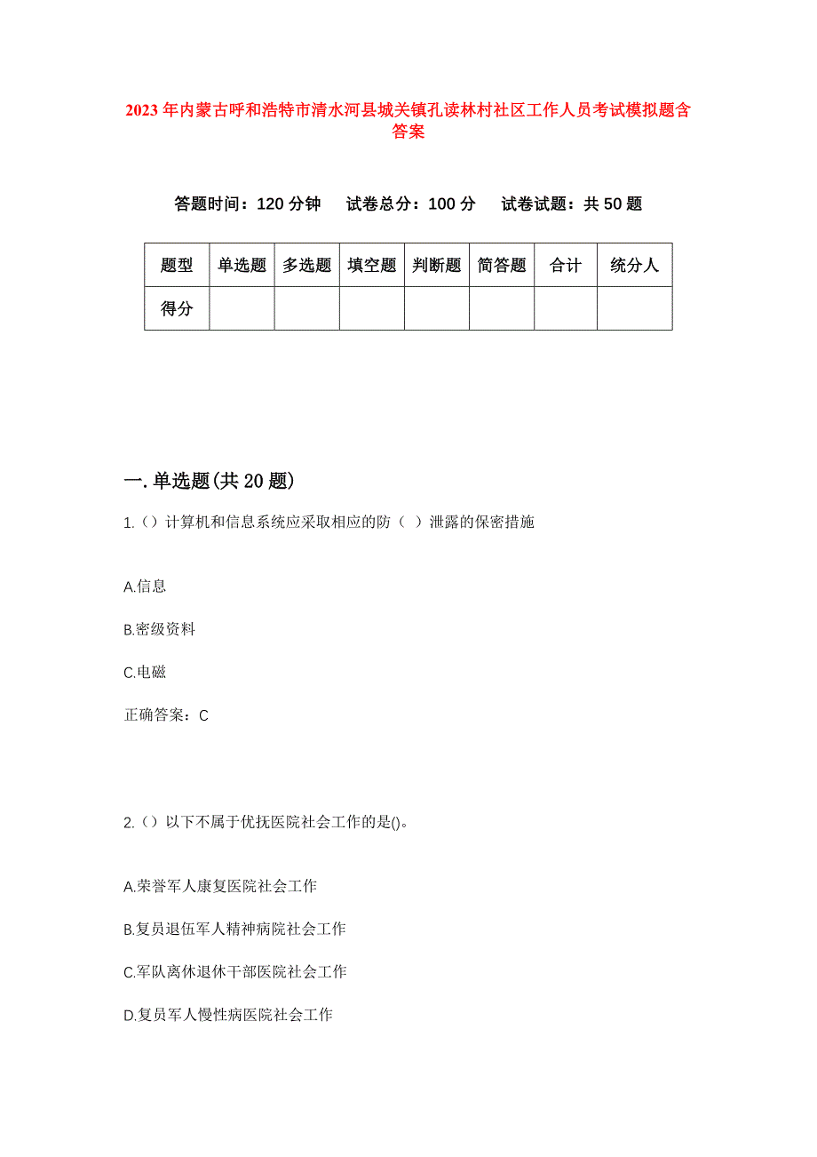 2023年内蒙古呼和浩特市清水河县城关镇孔读林村社区工作人员考试模拟题含答案_第1页