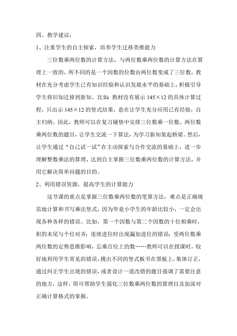 四年级上册《三位数乘两位数》教材分析（张冬梅）(1)_第2页