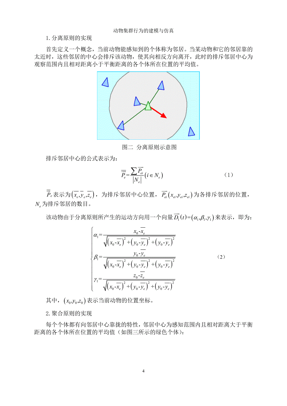 动物集群行为的建模与仿真_第4页