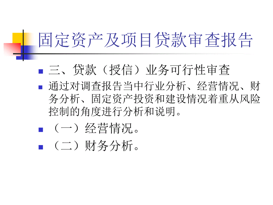 银行固定资产及项目贷款审查报告_第4页