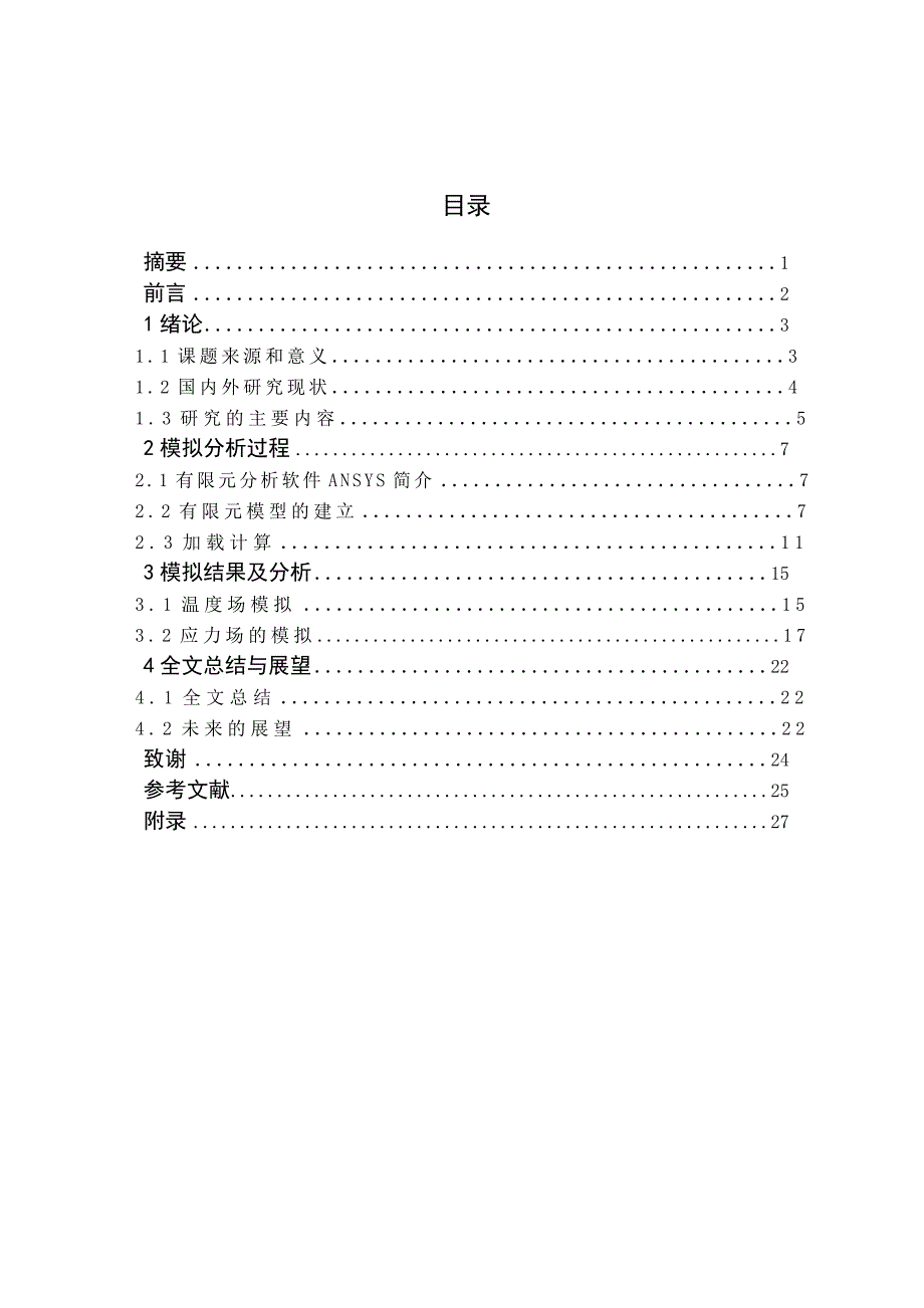 2q35厚板焊接残余应力数值模拟--毕业设计.doc_第3页