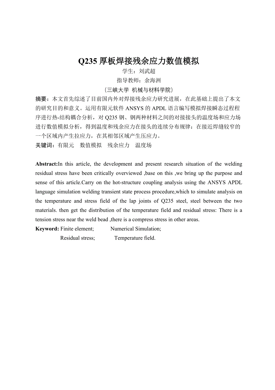 2q35厚板焊接残余应力数值模拟--毕业设计.doc_第4页