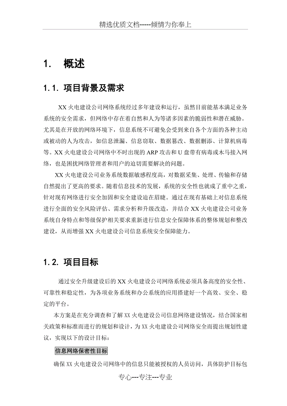 火电建设公司网络安全保障方案建议书_第3页