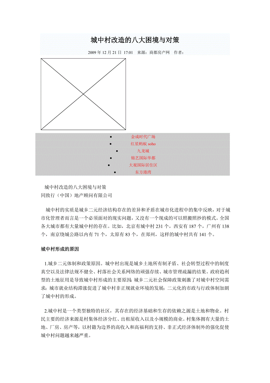 城中村改造的八大困境与对策.doc_第1页