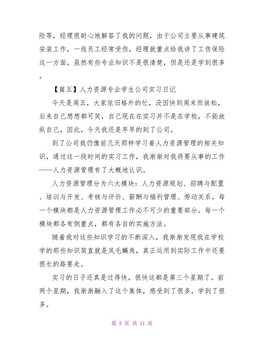 人力资源专业学生公司实习日记_第5页