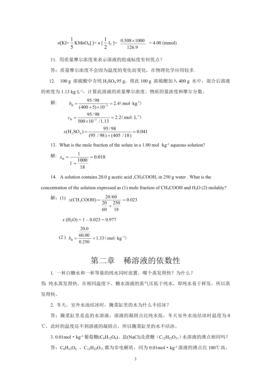 基础化学第三版习题解答.doc_第3页