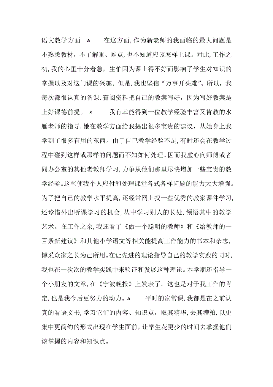 小学新教师的个人工作心得五篇_第2页