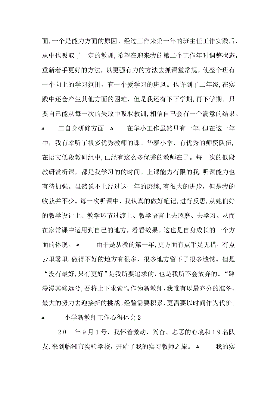 小学新教师的个人工作心得五篇_第4页