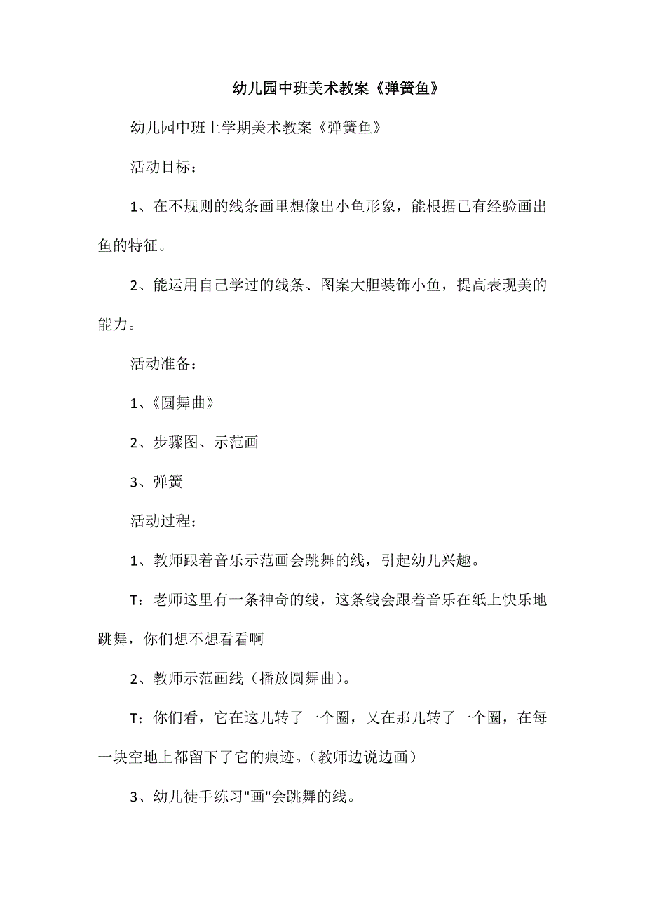 幼儿园中班美术教案《弹簧鱼》_第1页