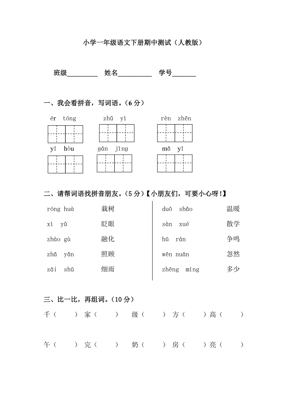 小学一年级语文下册期中测试(人教版)_第1页