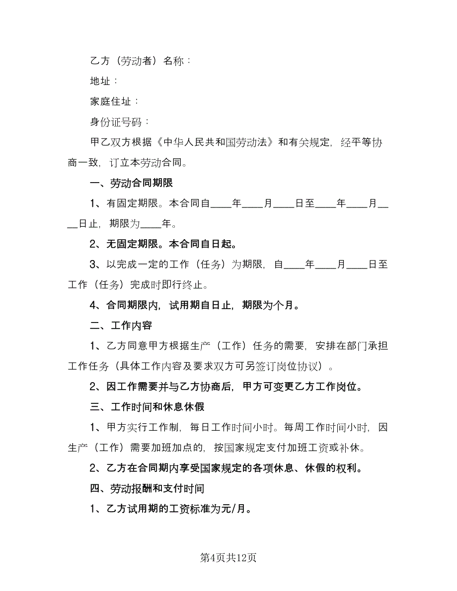 服务行业劳动合同简易版（4篇）.doc_第4页