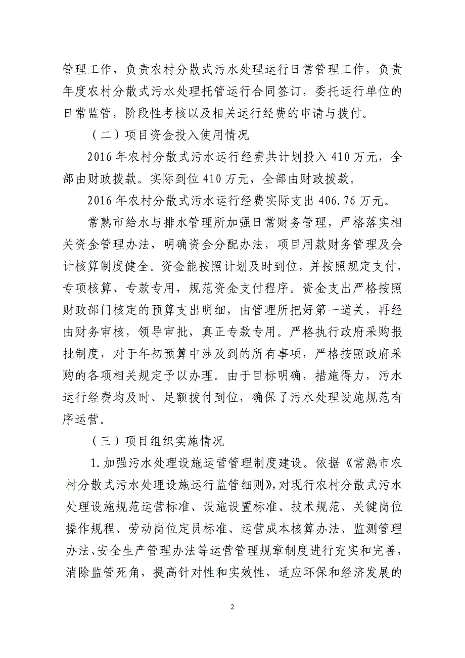 2016农村分散式污水运行经费绩效评价自评报告_第2页