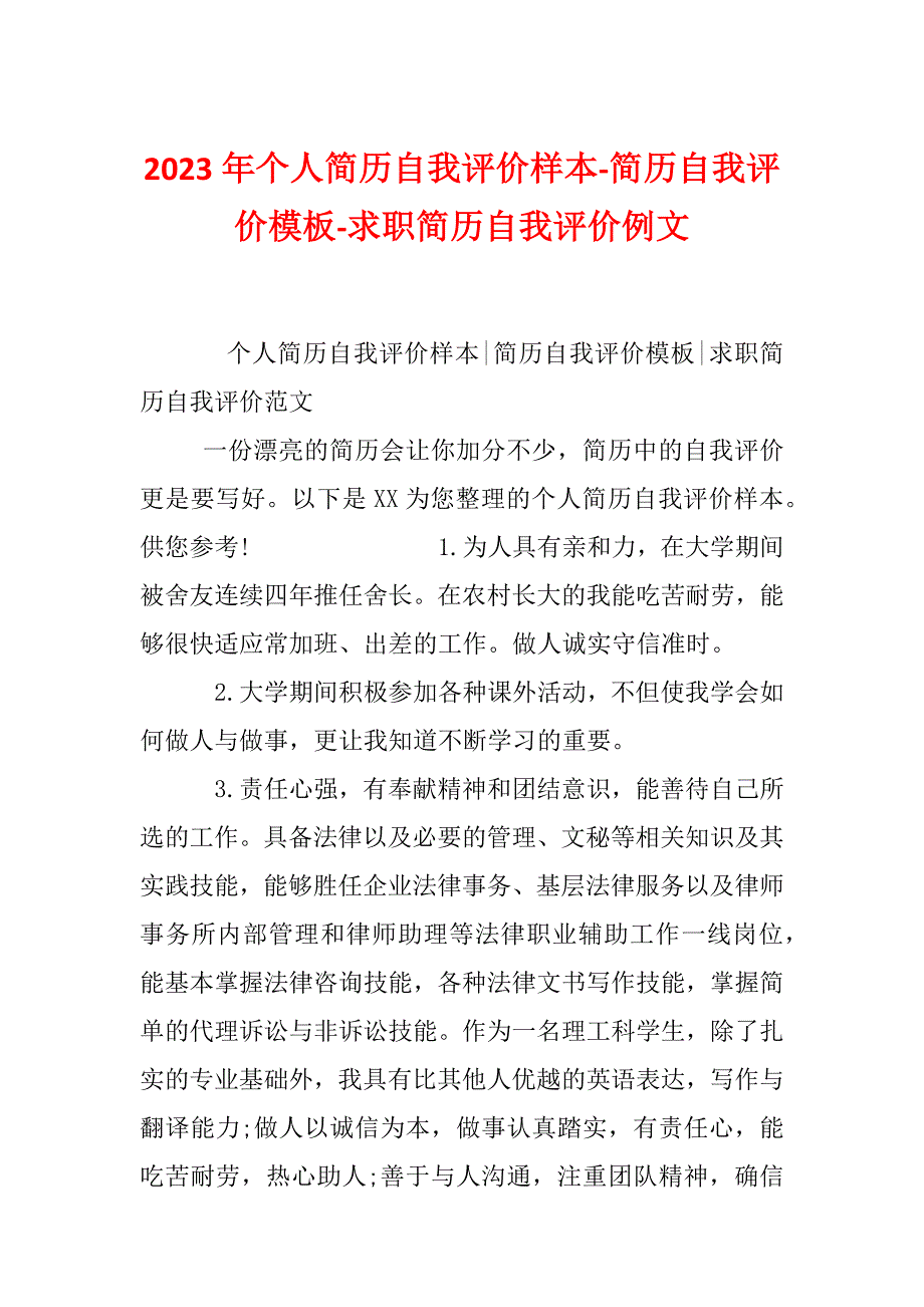 2023年个人简历自我评价样本-简历自我评价模板-求职简历自我评价例文_第1页