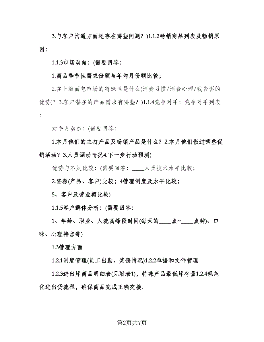 销售经理月工作计划标准样本（2篇）.doc_第2页