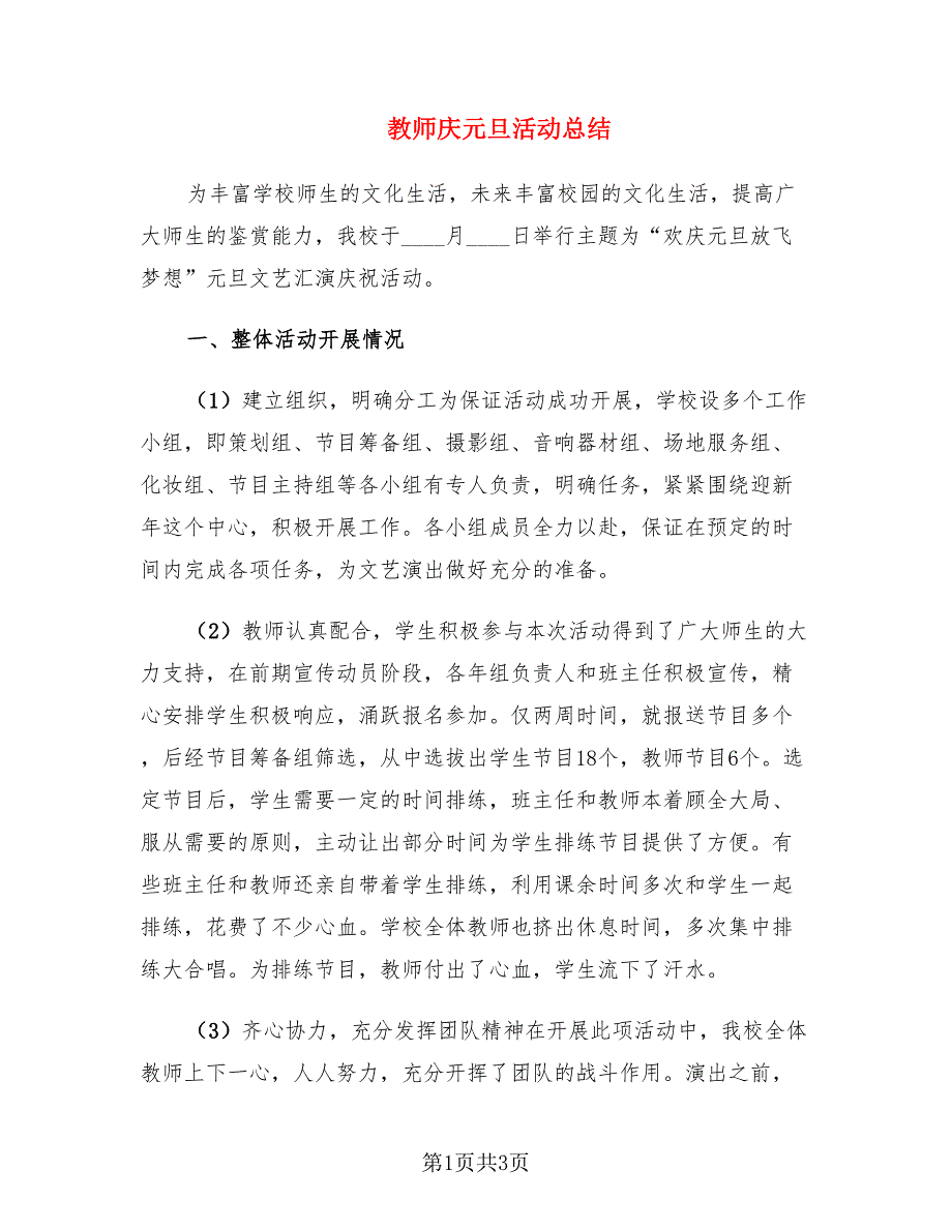 教师庆元旦活动总结.doc_第1页