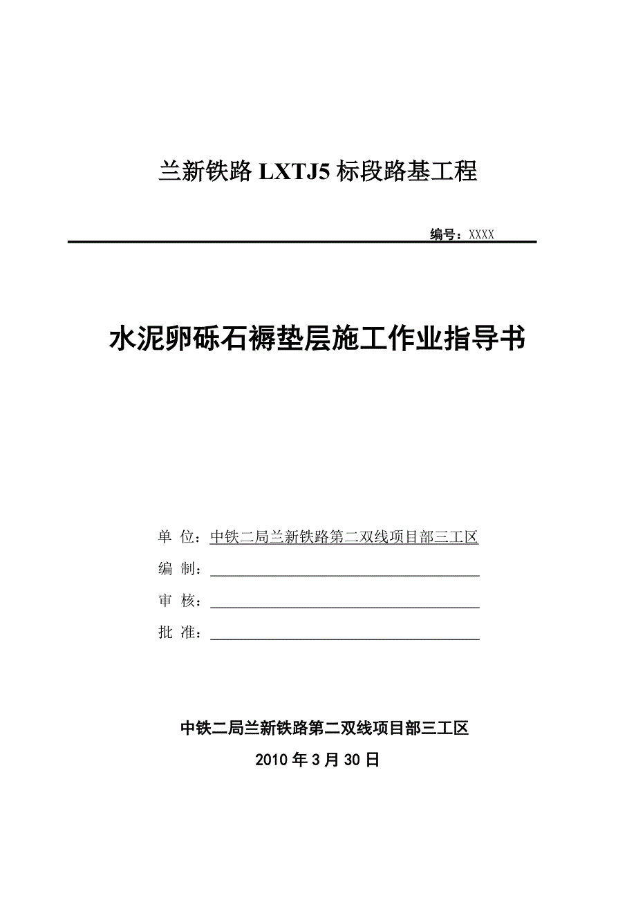 兰新铁路某标段路基水泥卵砾石褥垫层施工作业指导书_第1页