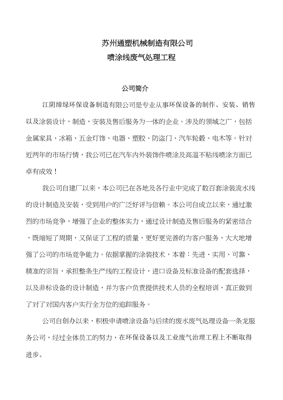 苏州XX机械制造有限公司喷漆废气治理方案及初步预算(DOC 22页)_第1页