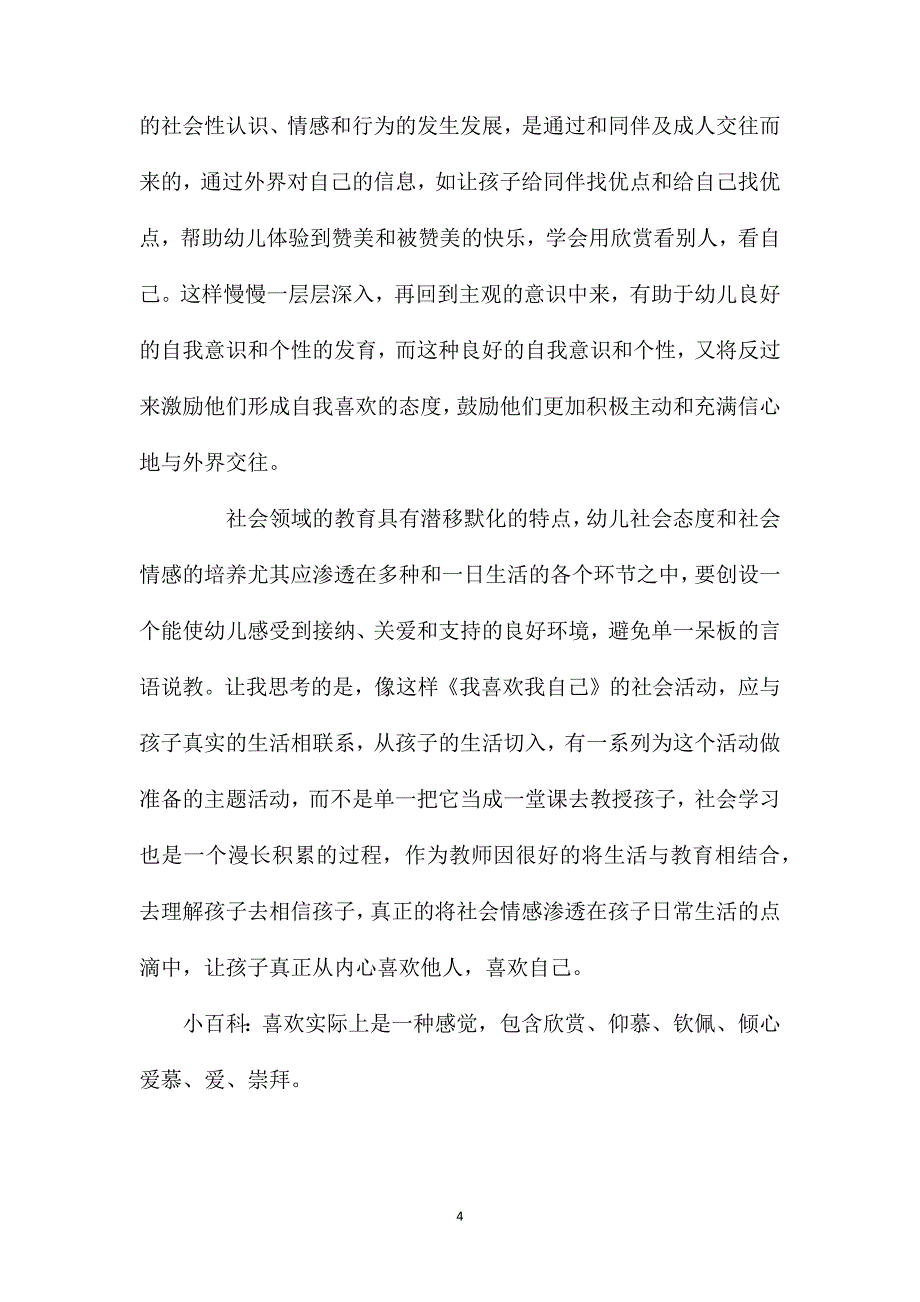 幼儿园大班社会优质课教案《我喜欢我自己》含反思_第4页