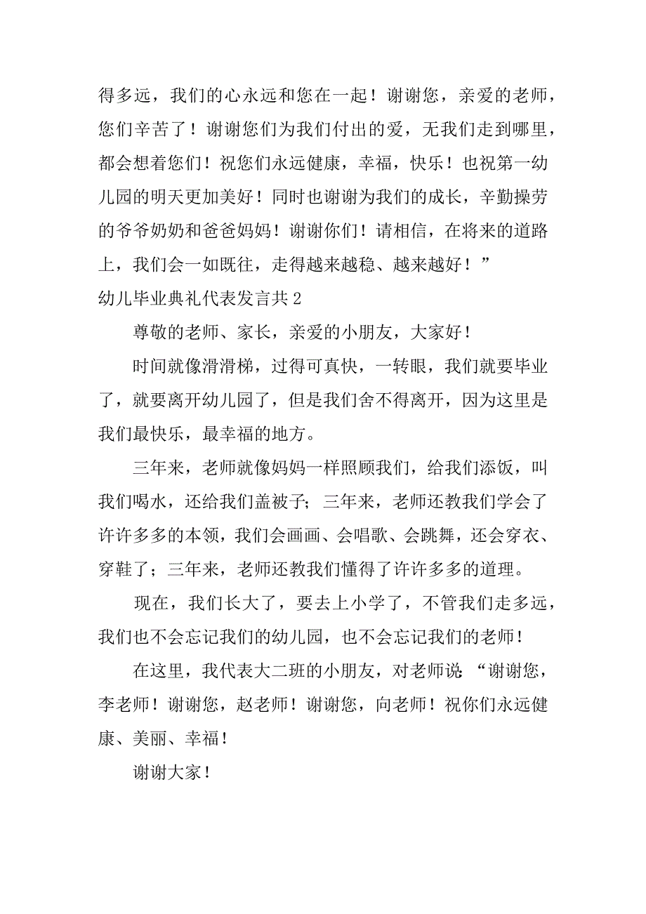 幼儿毕业典礼代表发言共4篇(毕业典礼幼儿园代表发言稿)_第3页