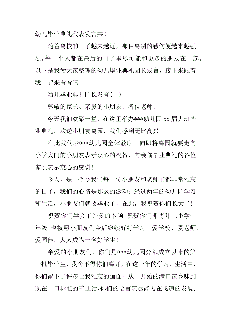 幼儿毕业典礼代表发言共4篇(毕业典礼幼儿园代表发言稿)_第4页