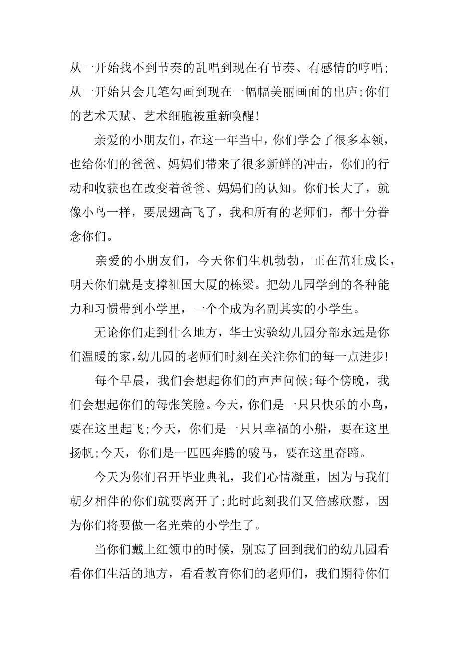 幼儿毕业典礼代表发言共4篇(毕业典礼幼儿园代表发言稿)_第5页