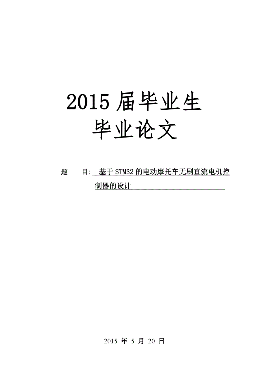 基于stm32的电动摩托车无刷直流电机控制器的学位论文_第1页