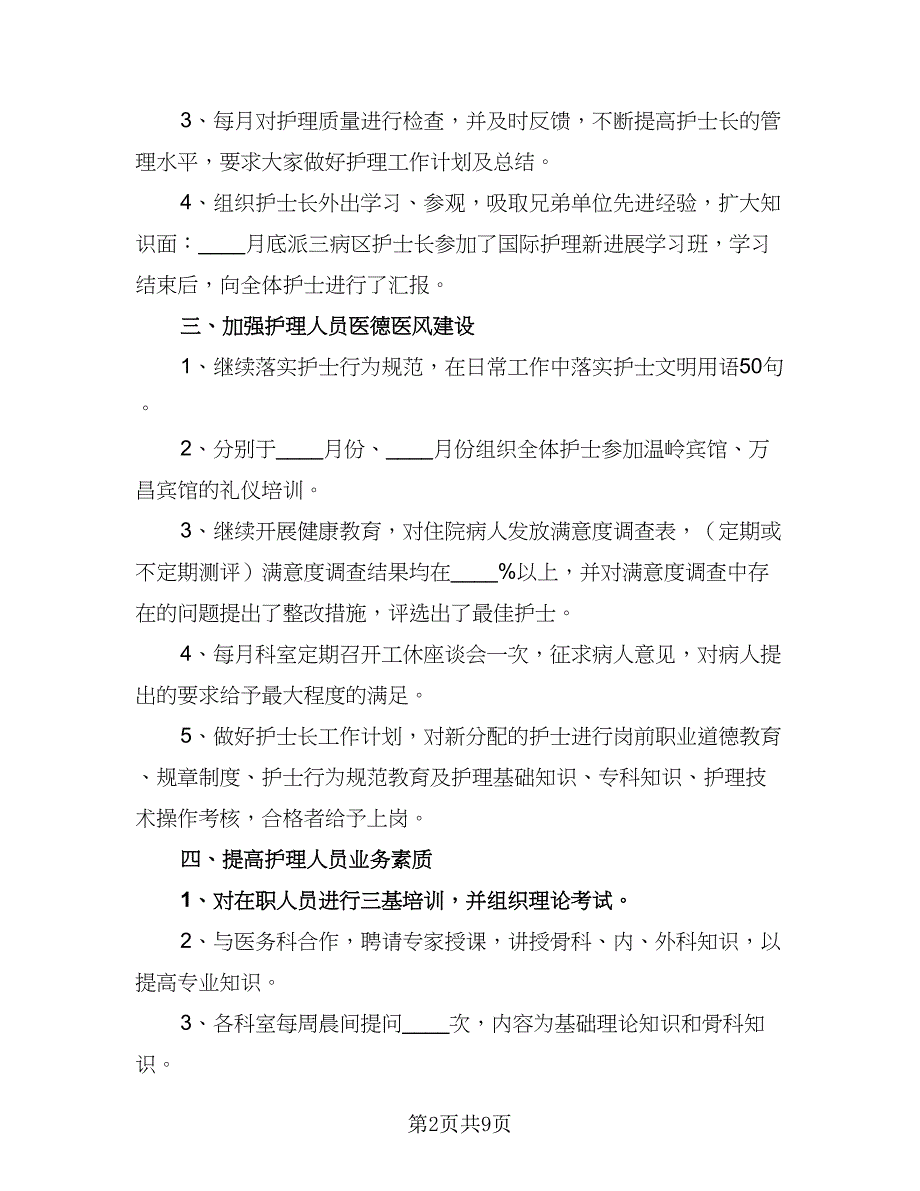 2023年医院护士长工作计划格式范文（四篇）.doc_第2页