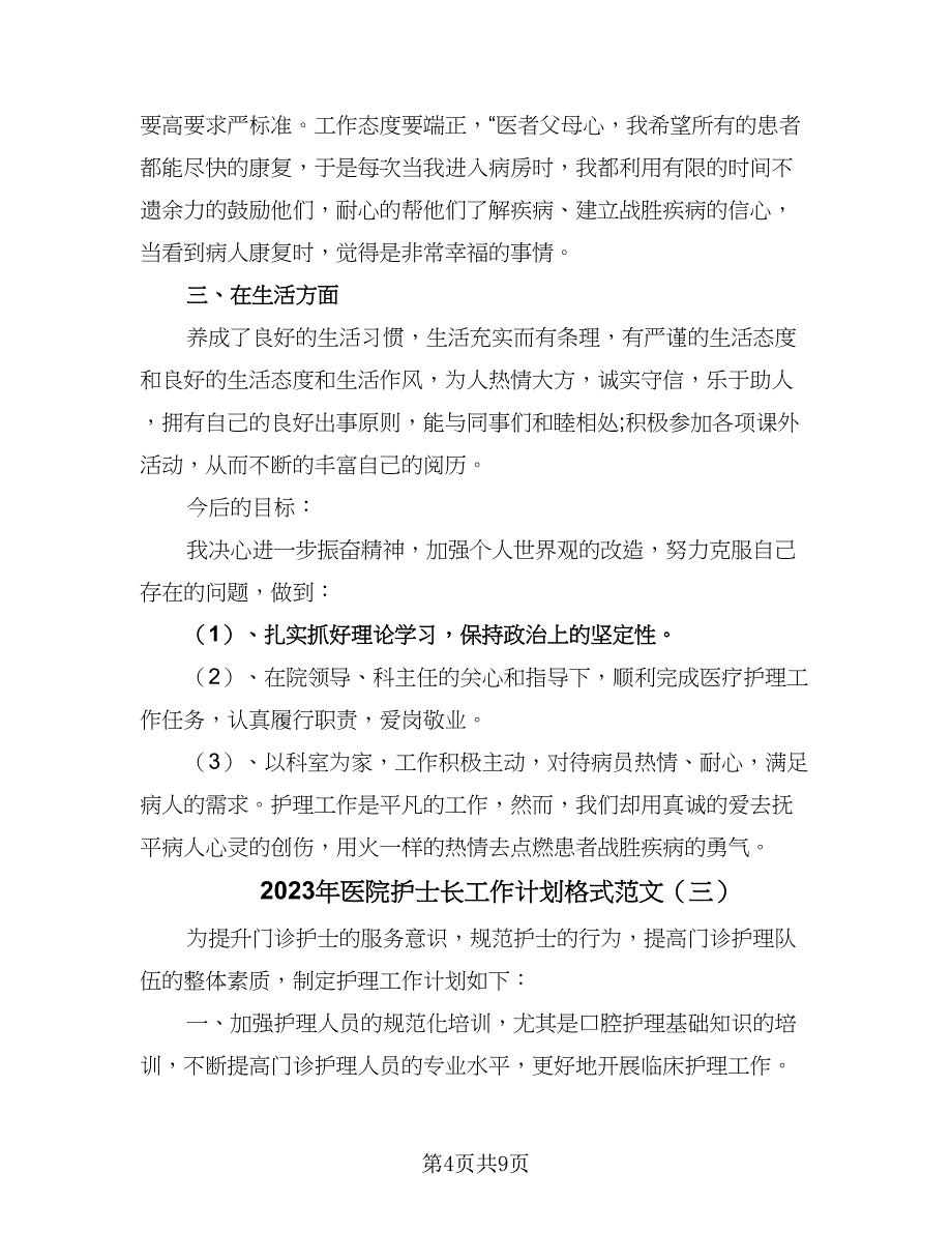 2023年医院护士长工作计划格式范文（四篇）.doc_第4页