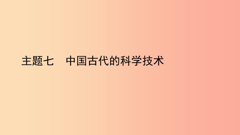 陕西省2019中考历史总复习 第一部分 教材知识梳理 板块一 中国古代史 主题七 中国古代的科学技术课件.ppt_第1页