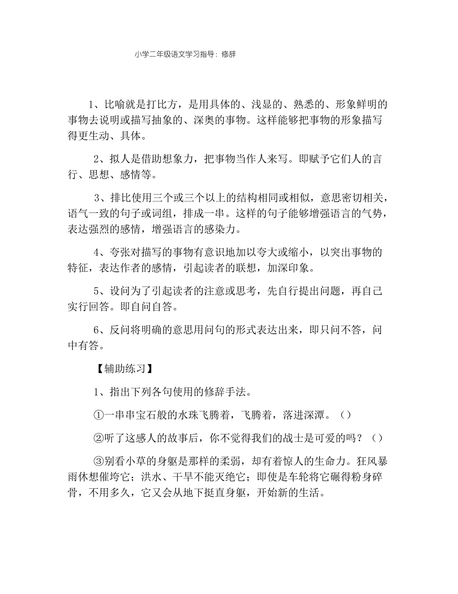 小学二年级语文学习指导：修辞_第1页