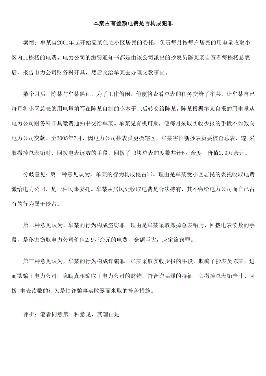 解析本案占有差额电费是否构成犯罪_第1页