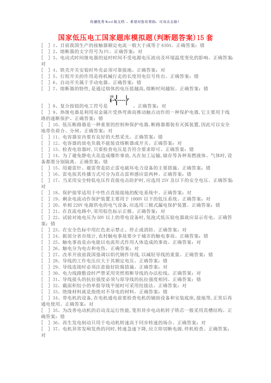 国家低压电工国家题库模拟题判断题答案15套Word版_第1页