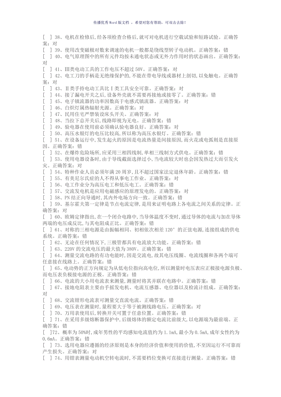 国家低压电工国家题库模拟题判断题答案15套Word版_第2页