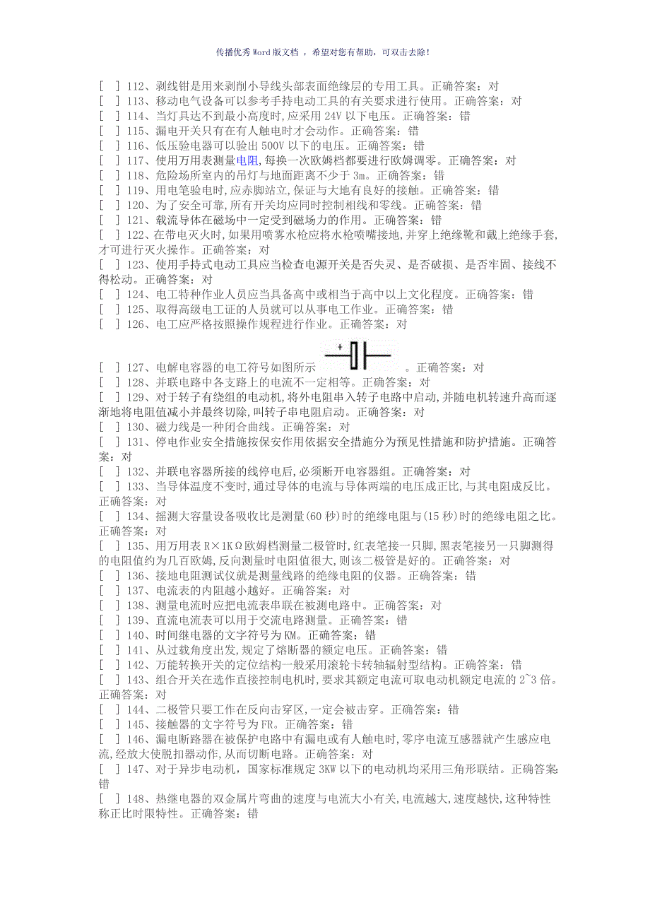 国家低压电工国家题库模拟题判断题答案15套Word版_第4页