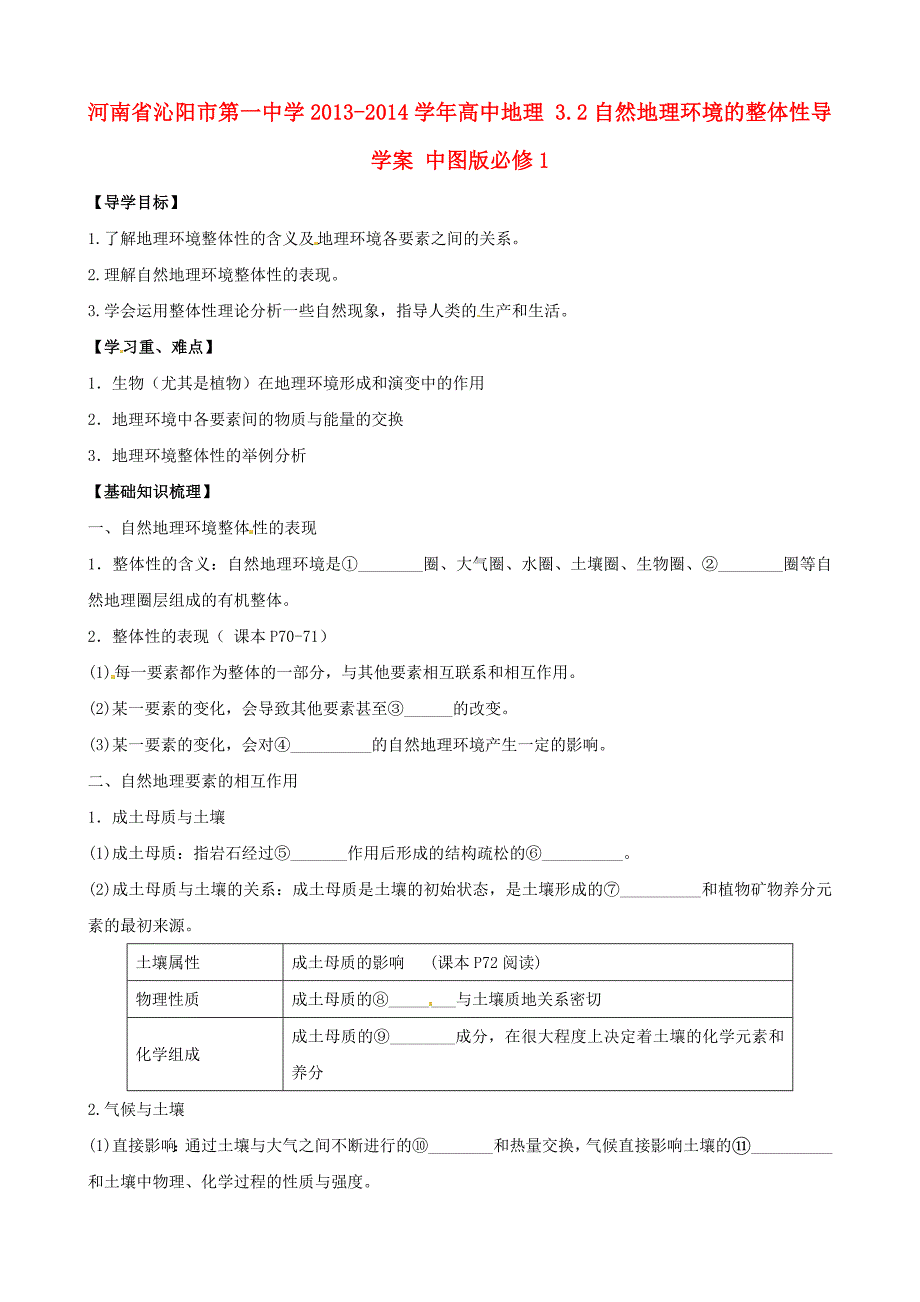 中图版地理必修一：3.2自然地理环境的整体性导学案含答案_第1页