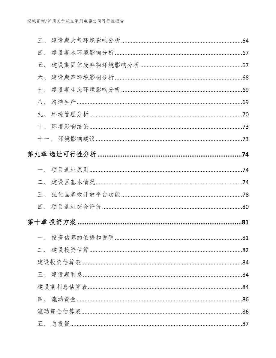 泸州关于成立家用电器公司可行性报告_第4页