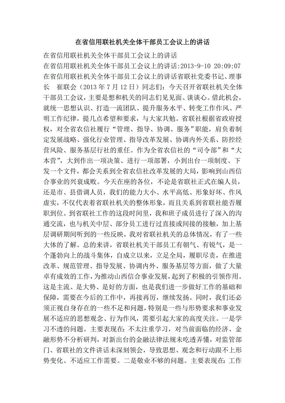 在省信用联社机关全体干部员工会议上的讲话_第1页