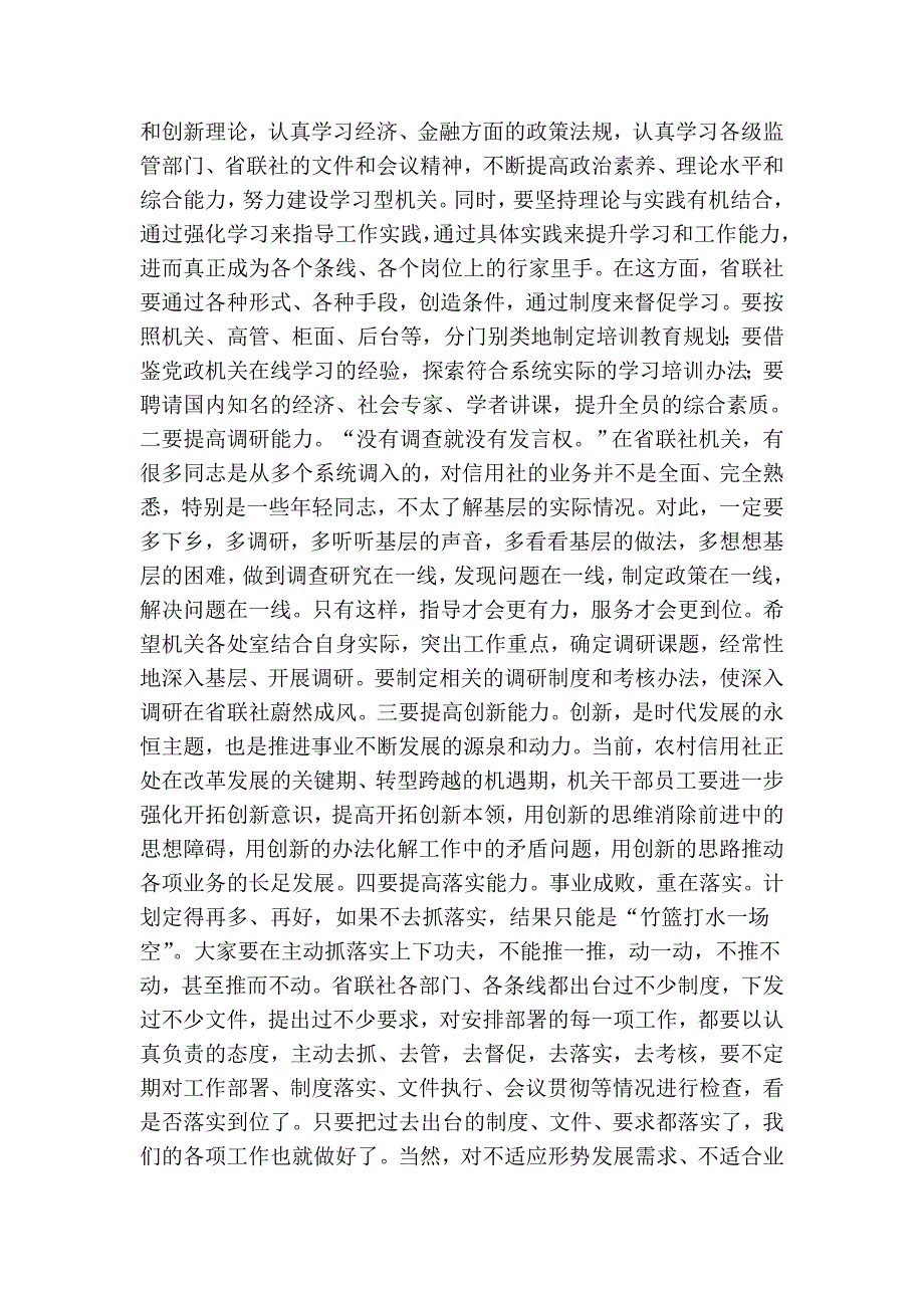 在省信用联社机关全体干部员工会议上的讲话_第4页