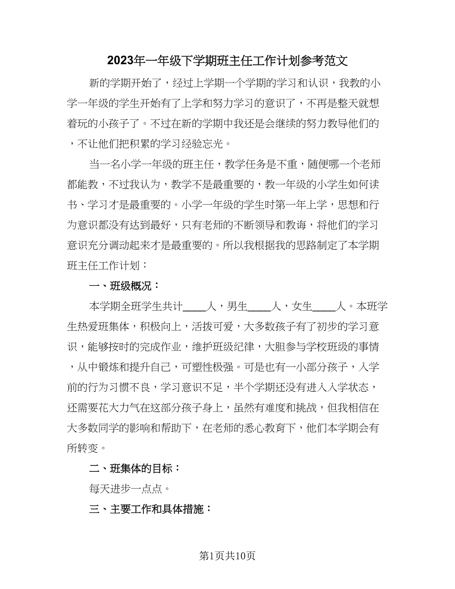 2023年一年级下学期班主任工作计划参考范文（四篇）.doc_第1页