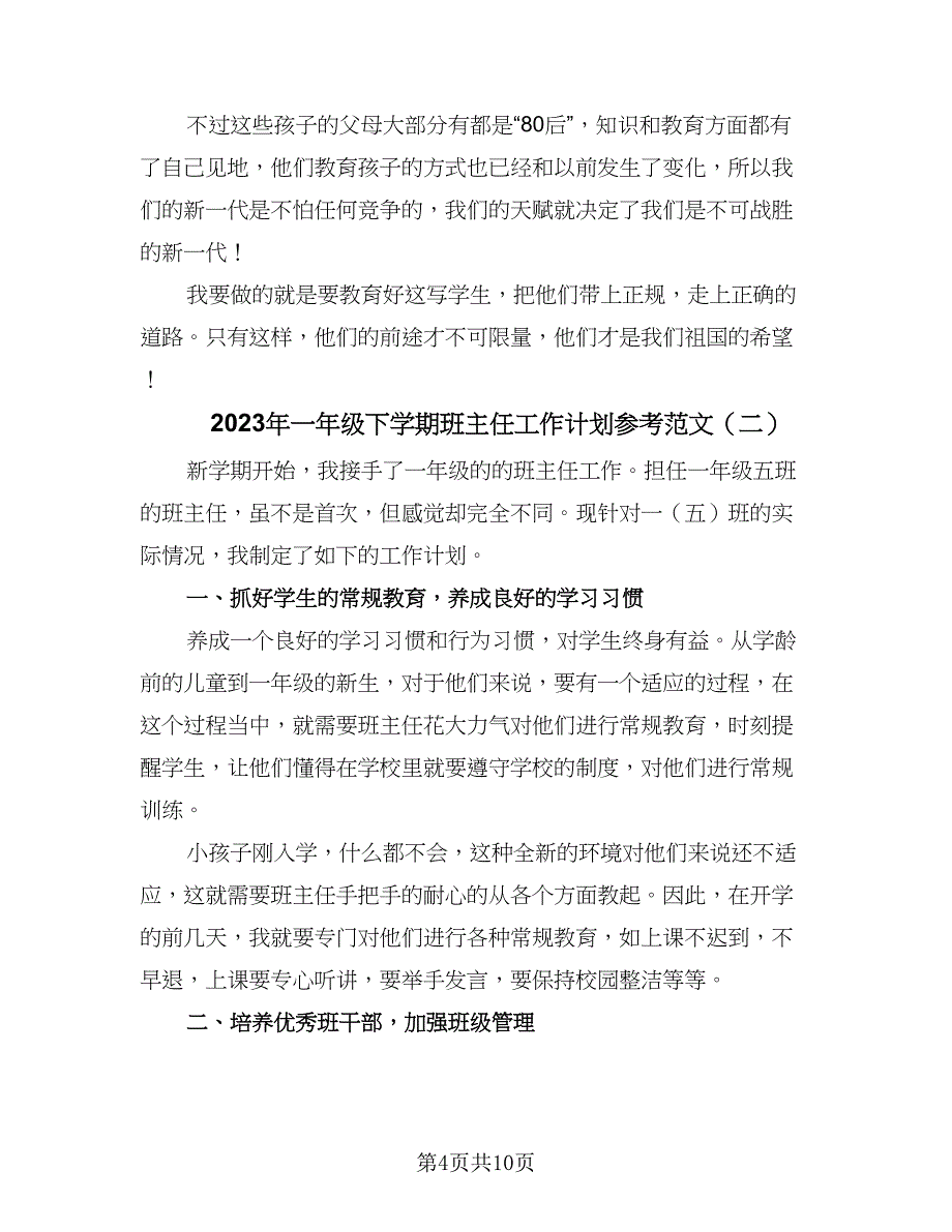 2023年一年级下学期班主任工作计划参考范文（四篇）.doc_第4页