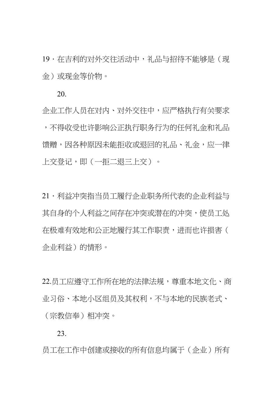 2024年合规宣传月吉利控股集团清廉企业廉洁合规知识竞赛题库_第5页