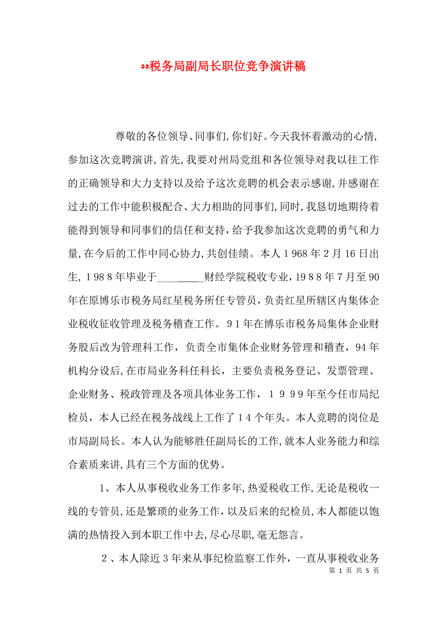 税务局副局长职位竞争演讲稿_第1页