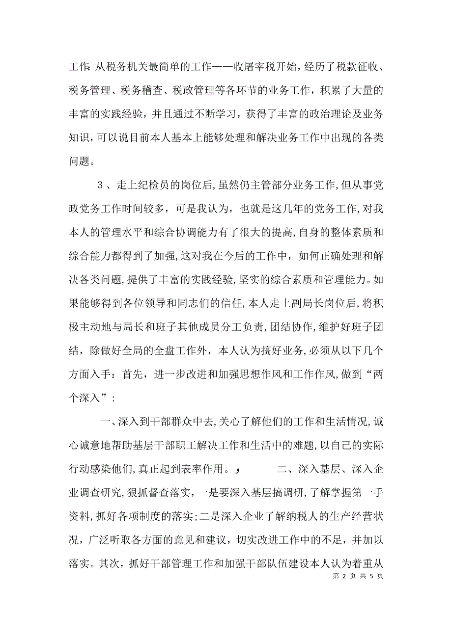 税务局副局长职位竞争演讲稿_第2页