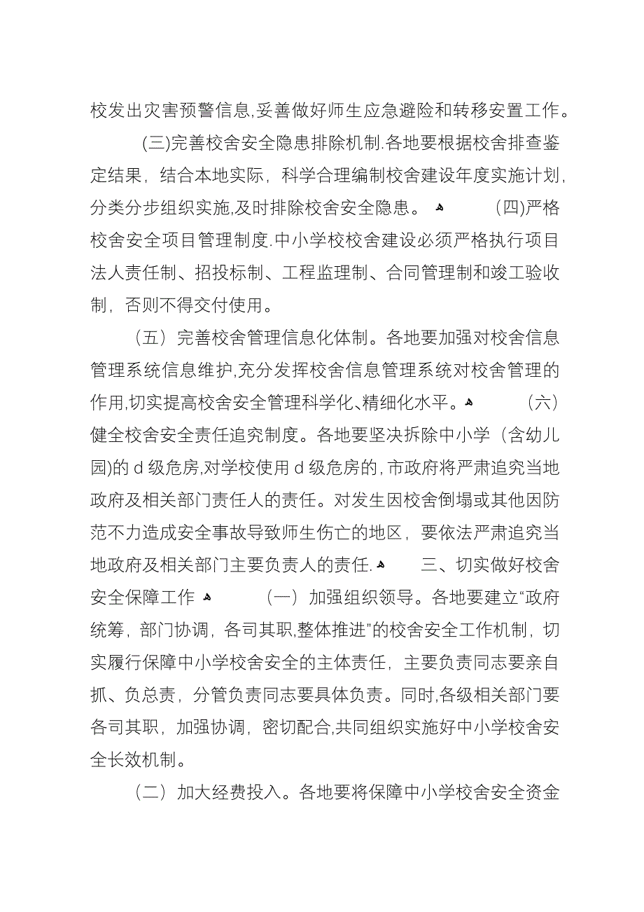 学校舍安全保障长效机制.docx_第2页